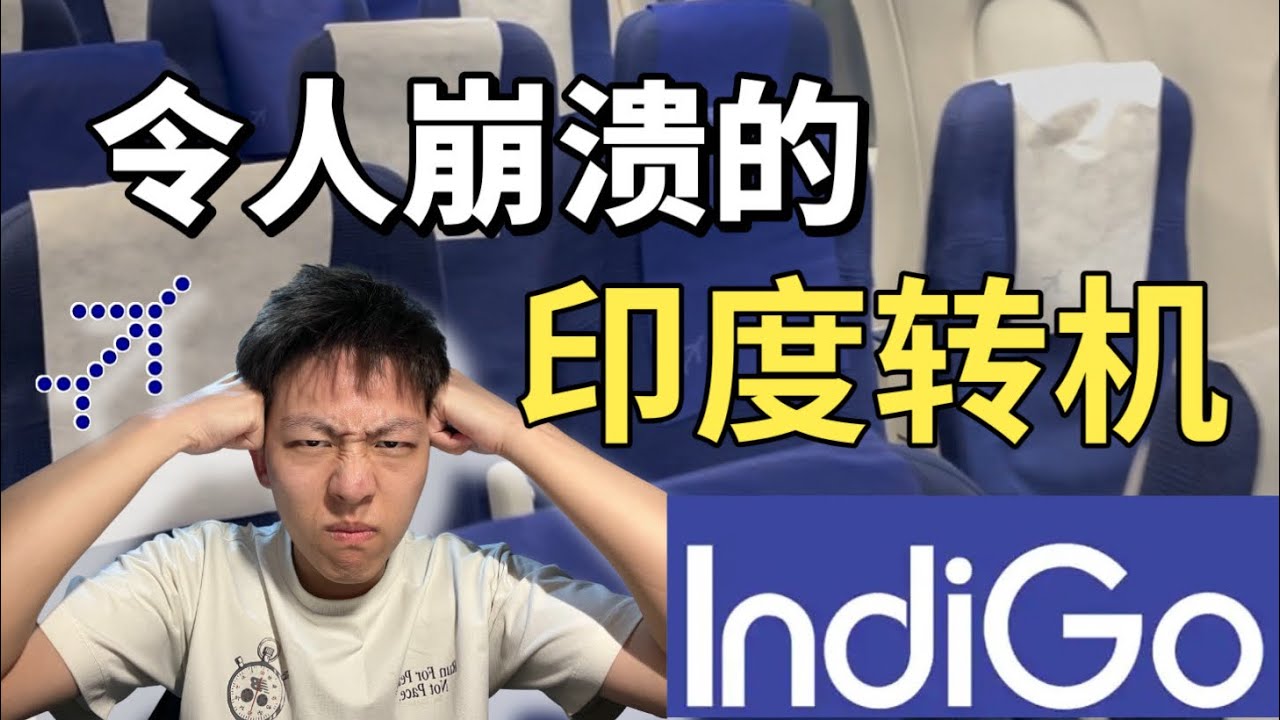 靛蓝航空｜效率极低的印度孟买机场转机体验+A321neo体验！香料味牛奶难喝到差点吐出来…🇮🇳Indigo