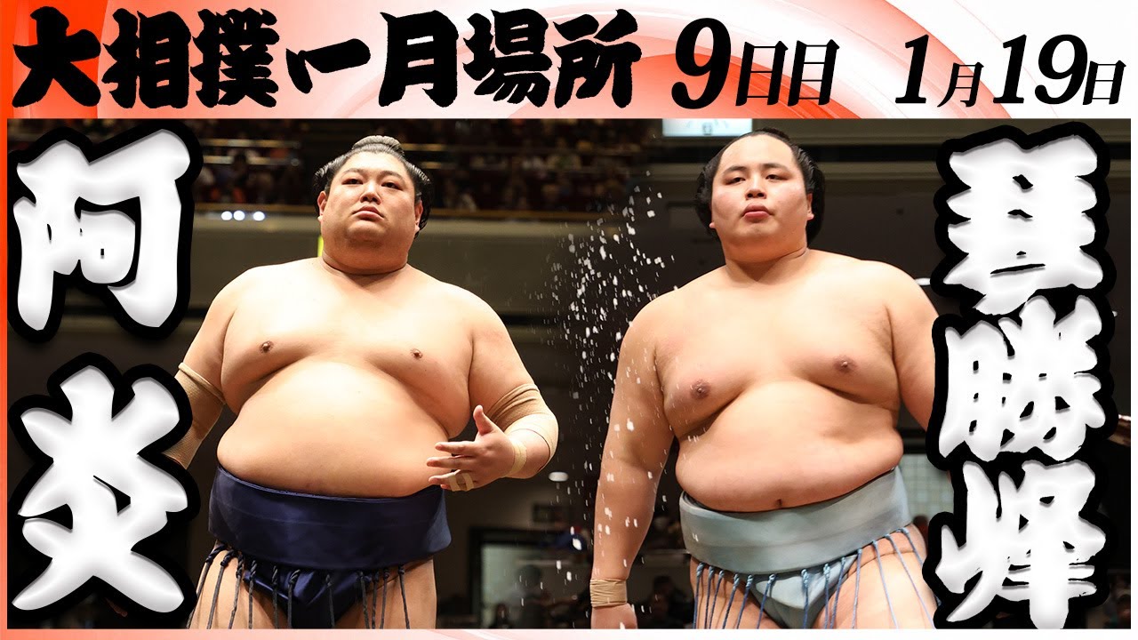 大相撲　阿炎ー琴勝峰＜令和８年一月場所・９日目＞SUMO