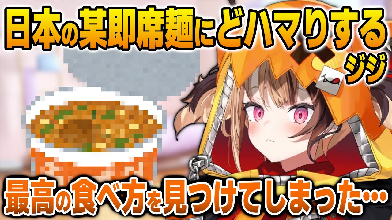 日本の某即席麺にどハマりして独自の食べ方を開発するジジ【英語解説】【日英両字幕】