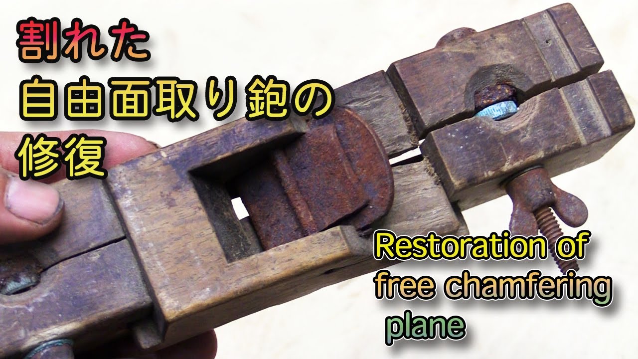 自由面取り鉋の修復