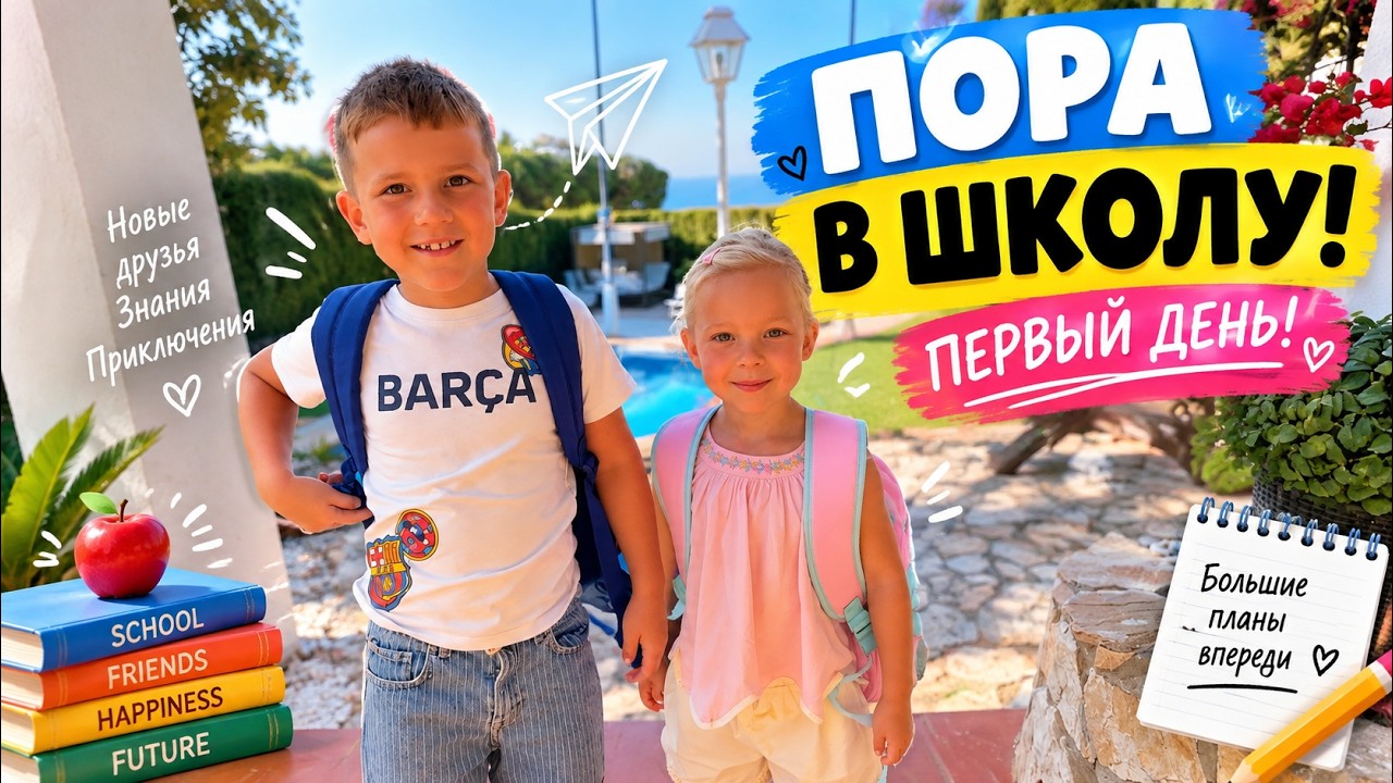 VLOG: ПОРА В ШКОЛУ! ПЕРВЫЙ ДЕНЬ! 15.09.26