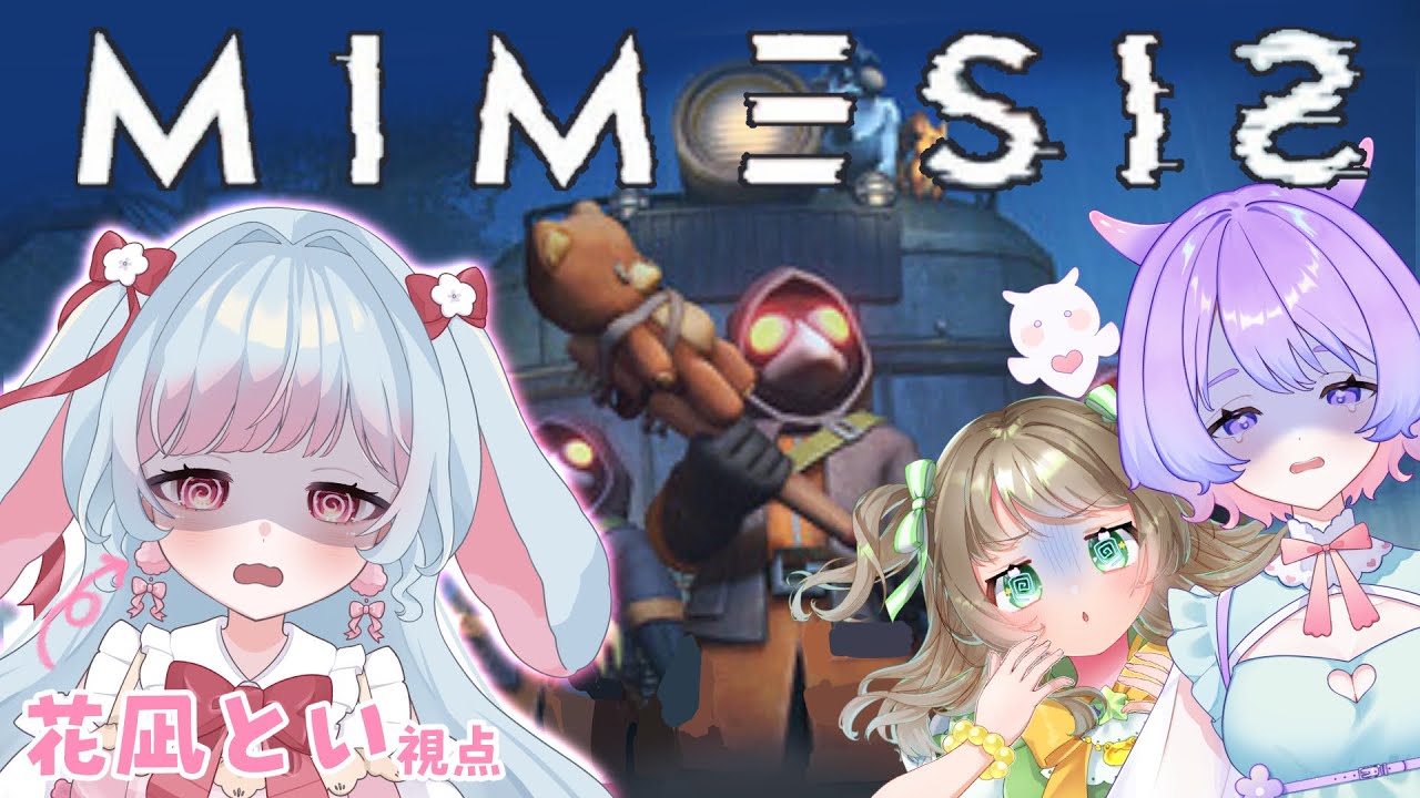 【ミメシス】はじめてのミメシス！！らむねちゃんぷかりちゃんと！！【花凪とい/Vtuber】
