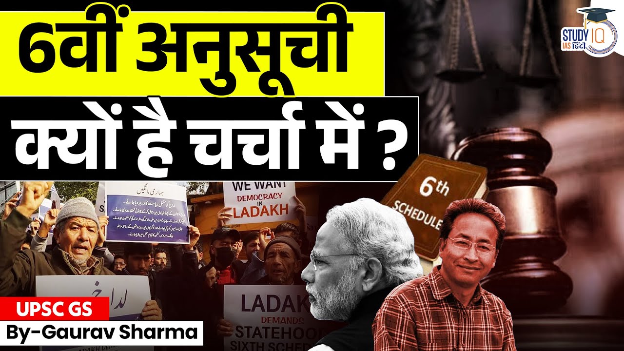 Why is the 6th Schedule in the News? | Ladakh | Autonomy | StudyIQ IAS Hindi