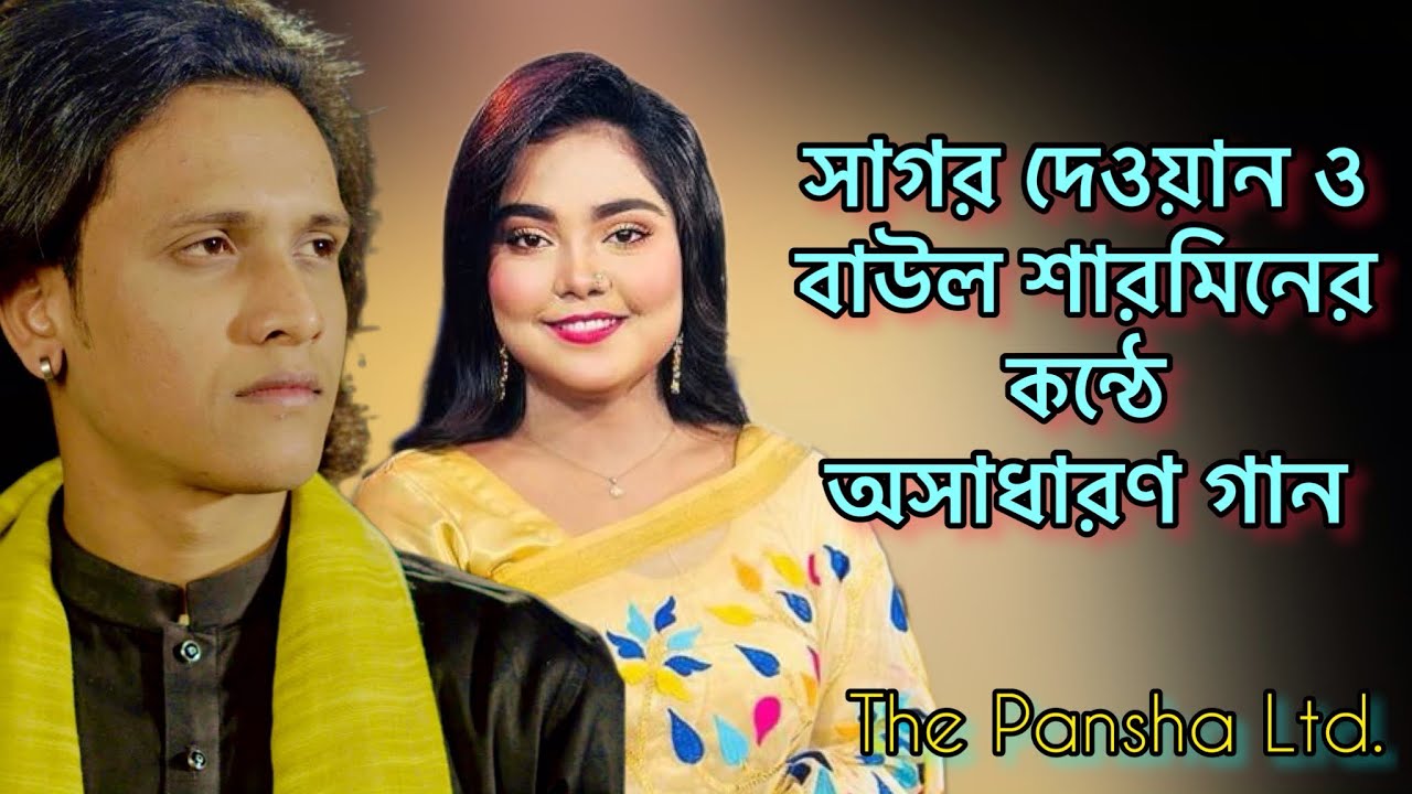 সাগর দেওয়ান ও শারমিন আক্তারের কন্ঠে বিচ্ছেদ গান|Sharmin Akter|Sagor Dewan|The Pansha Ltd.