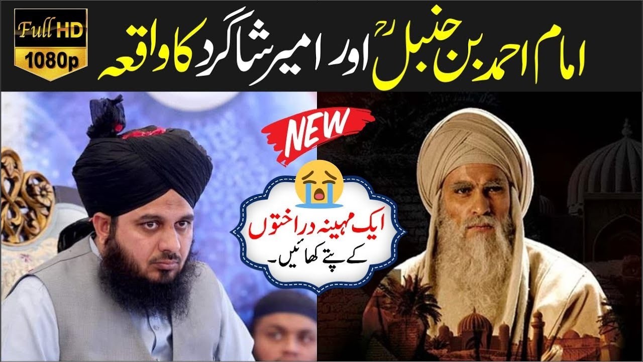 Imam Ahmed Bin Hunbal رحمت اللہ علیہ Or Ak Shagrid Ka Waqia || Peer Ajmal Raza Qadri