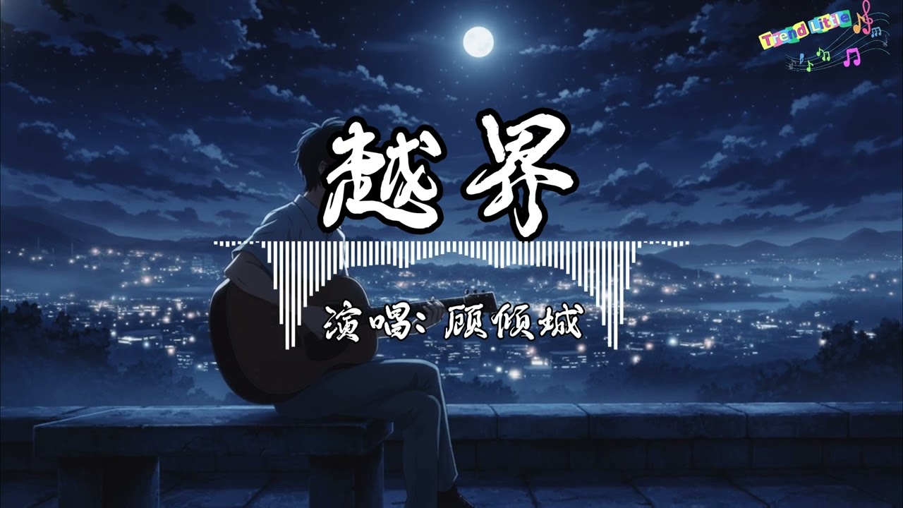 顾倾城 - 越界 (女版) (抖音伤感氛围音乐)『手机的光又照亮了天花板，我发了句自以为是的晚安，我知道这样会让你为难。』Hot TikTok｜抖音最火🎧