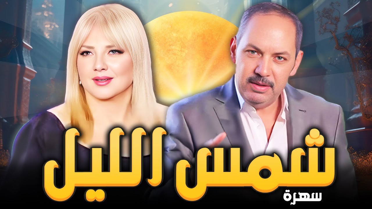 لا تفوت سهرة تلفزيونية حصرية مع أحداث درامية مشوقة 
