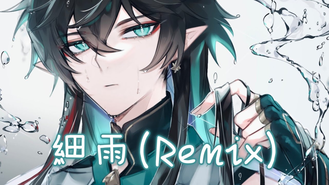 Nightcore - 細雨 / Remix (陳亦洺) [動態歌詞] ♫ 細雨 斷斷續續 紛紛擾擾  冷冷清清 為什麼離去 ♫