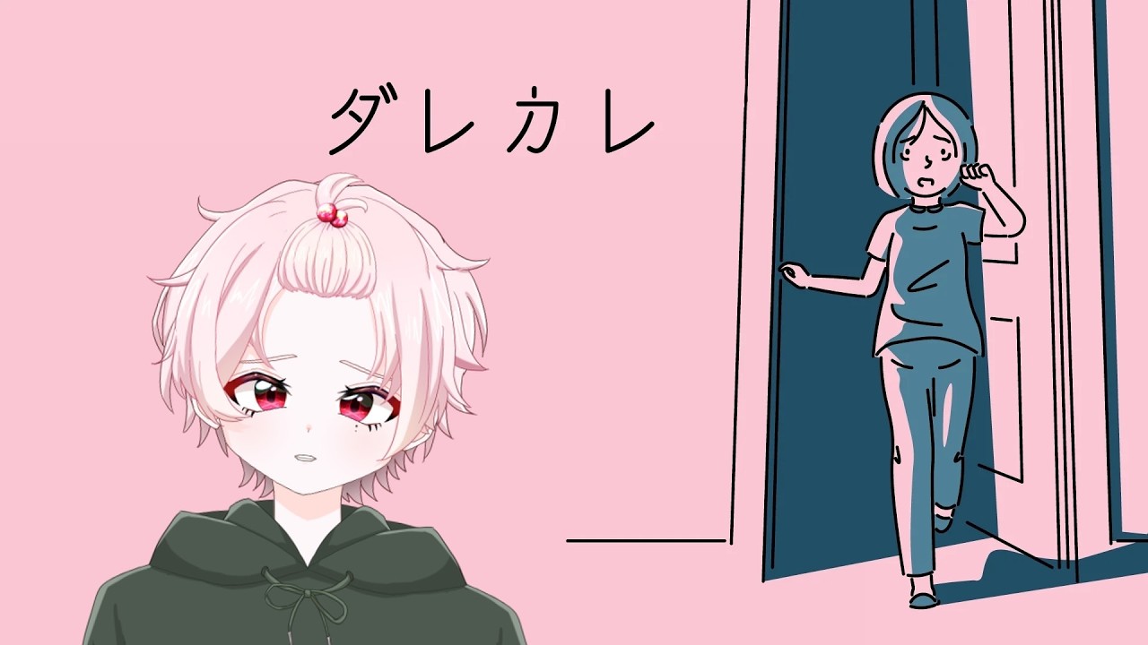 【※ネタバレ注意】ダレカレ、プレイしてみます【桃源桜雅 #個人勢vtuber】