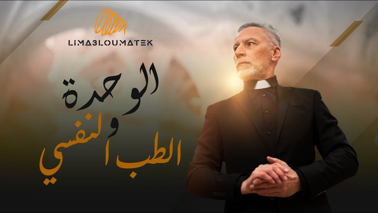 كذبة الأمراض النفسية و مشكل الوحدة