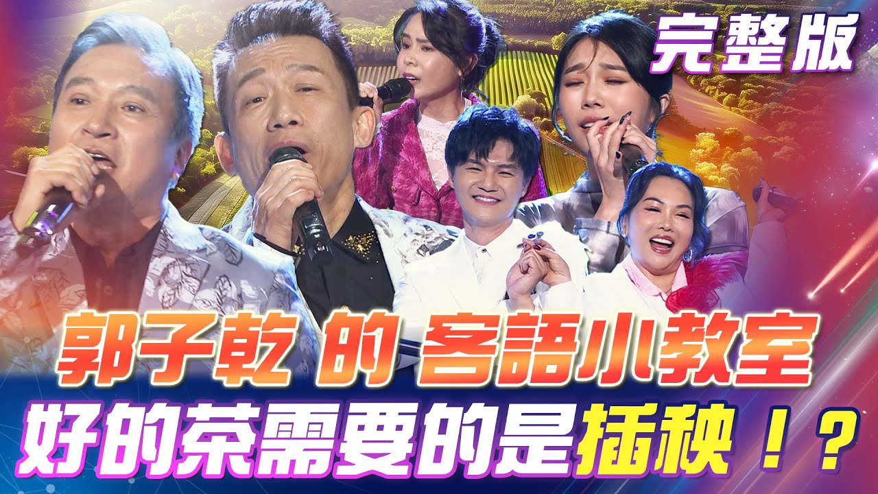 【超級冰冰Show】郭子乾的客語小教室來了！好的茶需要的是🌱插秧？冰冰姐挑戰客家話！孔鏘老師聽到要昏倒了！2025.03.08