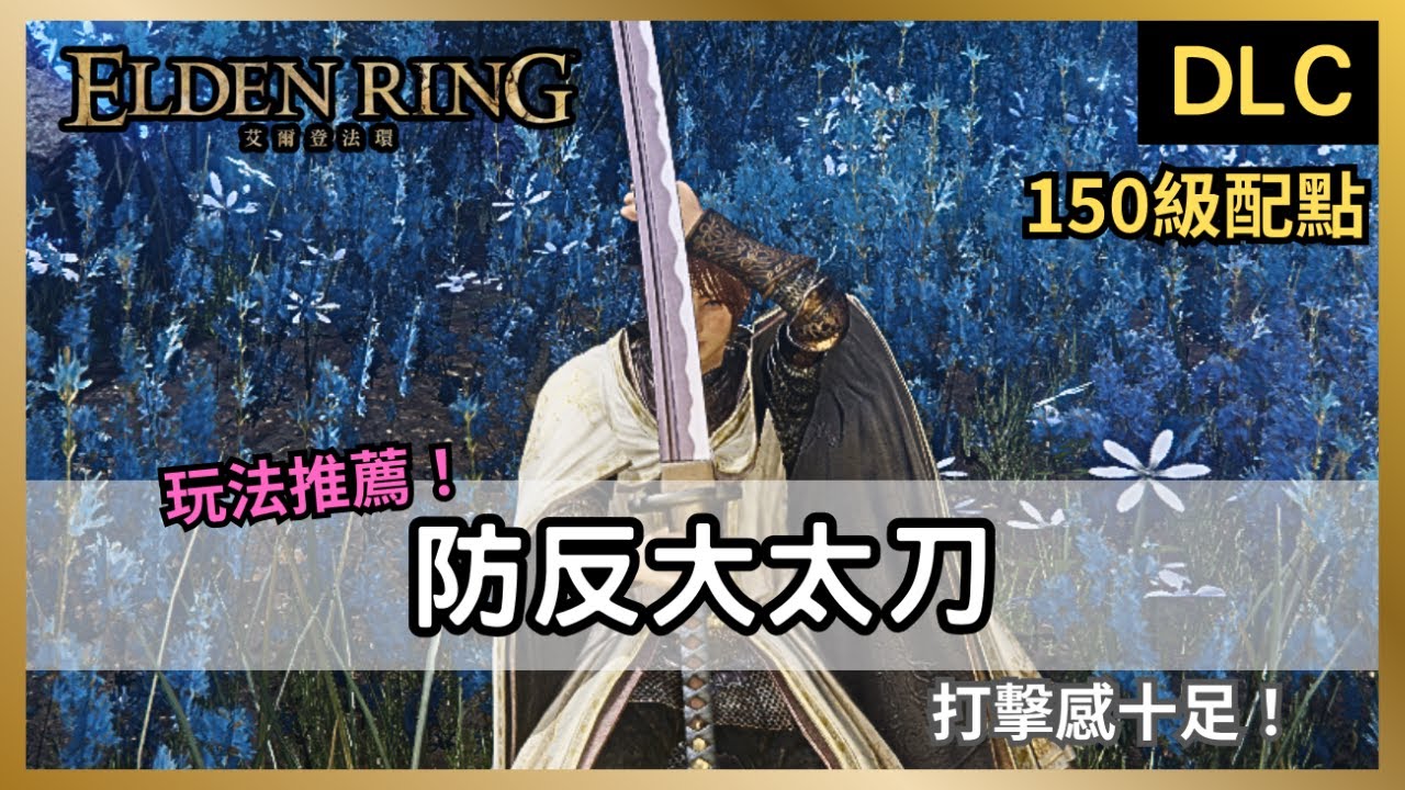 【法環DLC】武士最終型態？防反大太刀！削韌、處決、出血我全包！不用再滾來滾去啦！【艾爾登法環：黃金樹幽影】