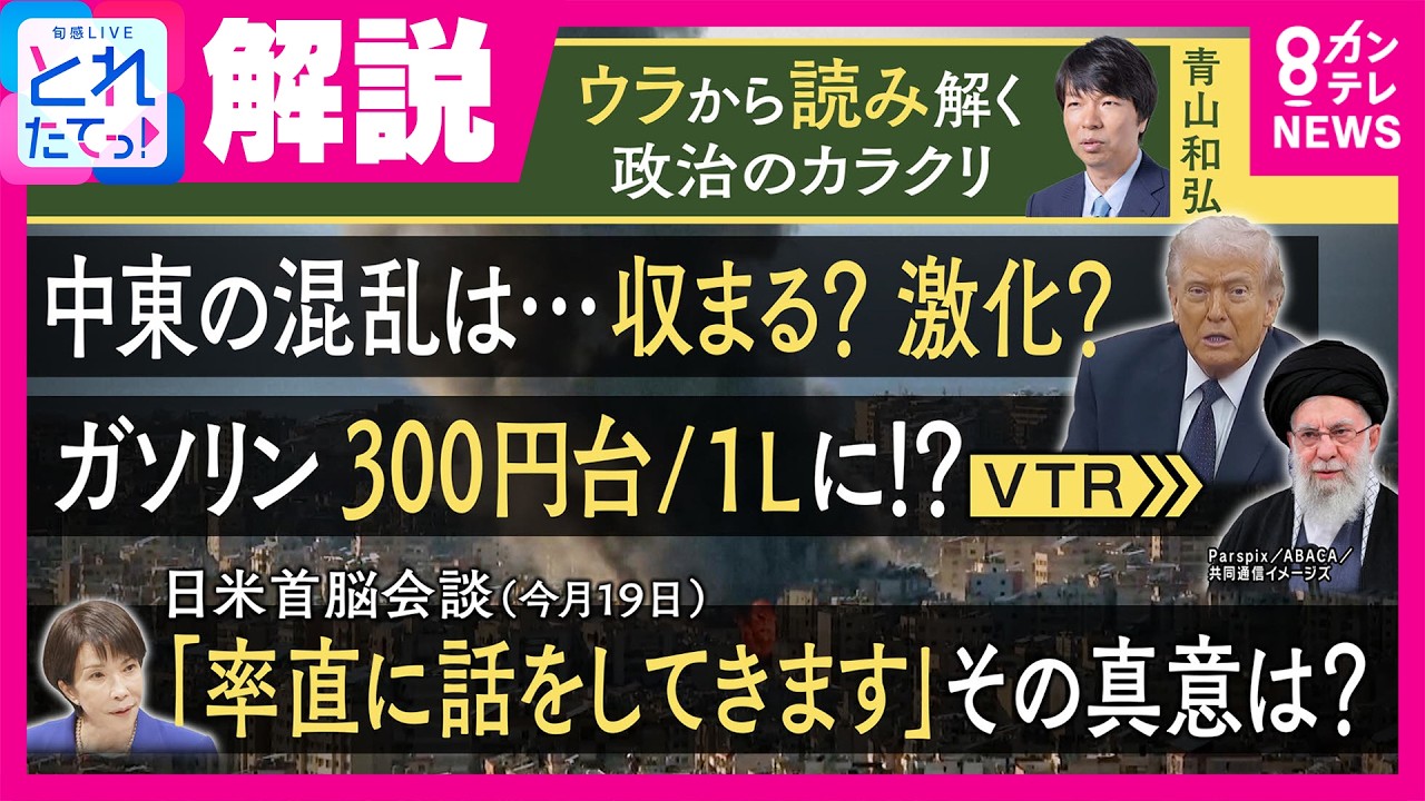【解説】　「イラン攻撃“支持”まで踏み込むか？」日米首脳会談の焦点は　「アメリカを敵に回せる状況じゃない」ジャーナリスト青山和弘氏｜旬感LIVE とれたてっ!〈カンテレNEWS〉