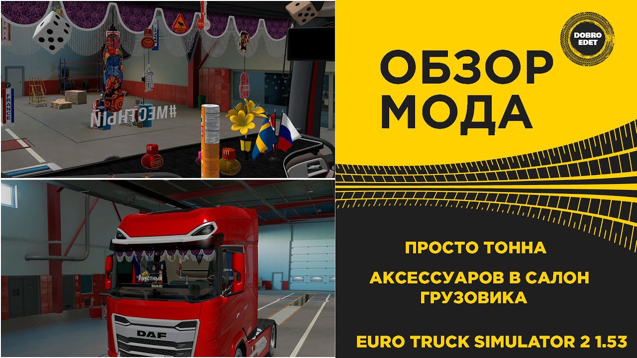 ✅ОБЗОР МОДА ПРОСТО ТОННА АКСЕССУАРОВ В САЛОН ETS2 1.53