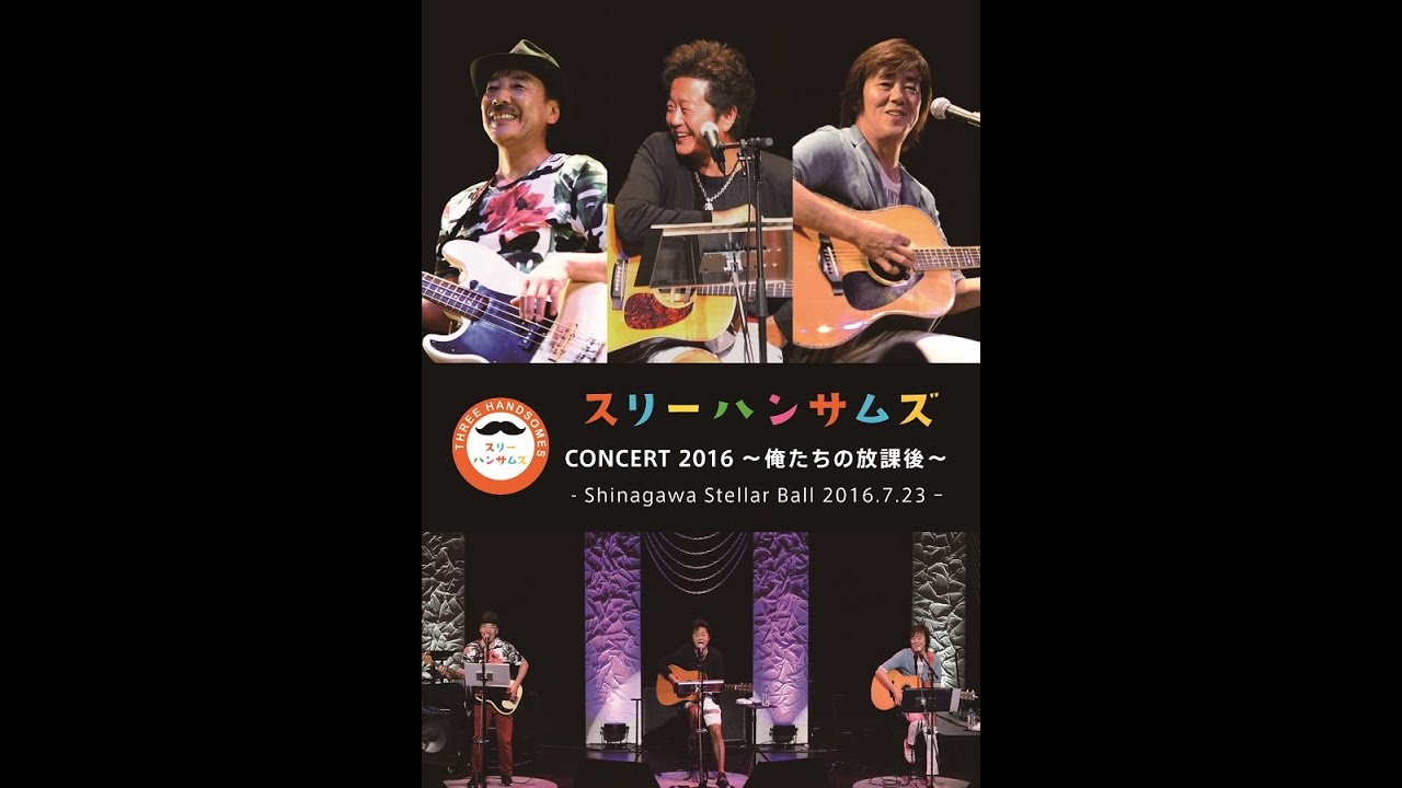 さようなら：スリーハンサムズ  （MC入）