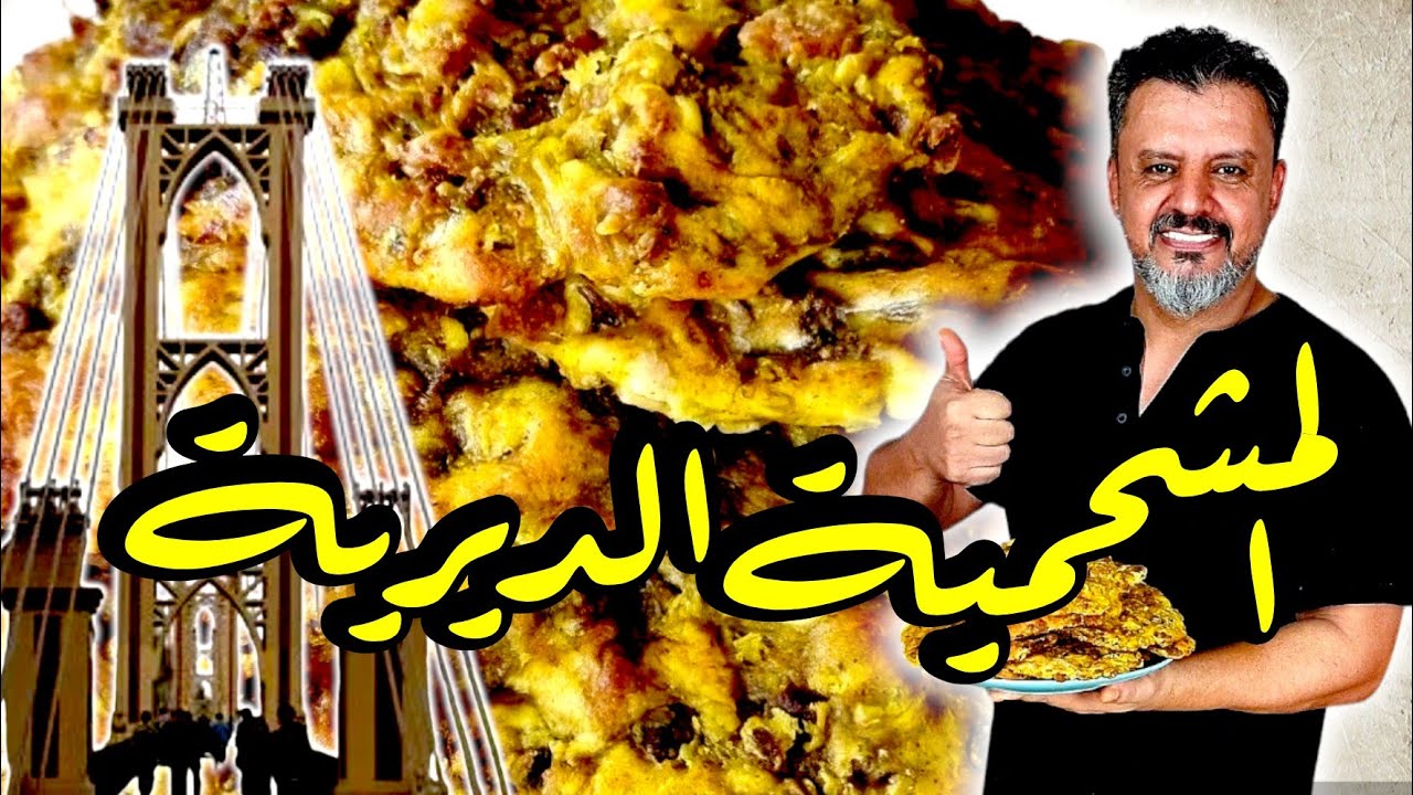 المشحمية الديرية بأسهل طريقة وأدق تفصيل . أثبتوا وجودكم يالديرية