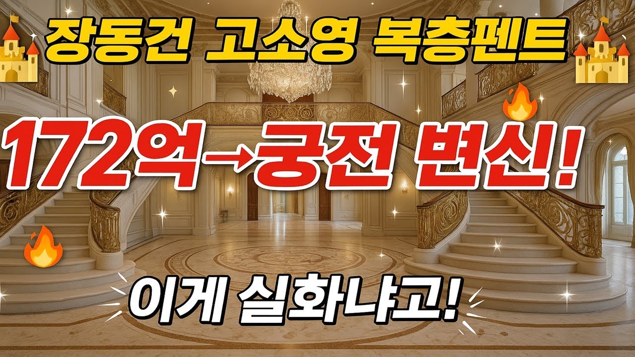 👑 장동건·고소영 172억 복층펜트하우스를 FORMA LUXE가 궁전으로 리모델링한다면?(AI) | Power Couple's $130M Palace Transformation