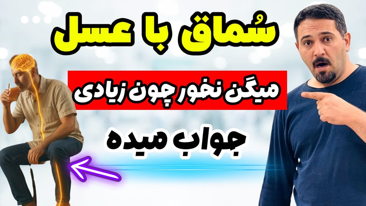 معجزه قرن: سماق + عسل = درمان ۷ بیماری! 🌿