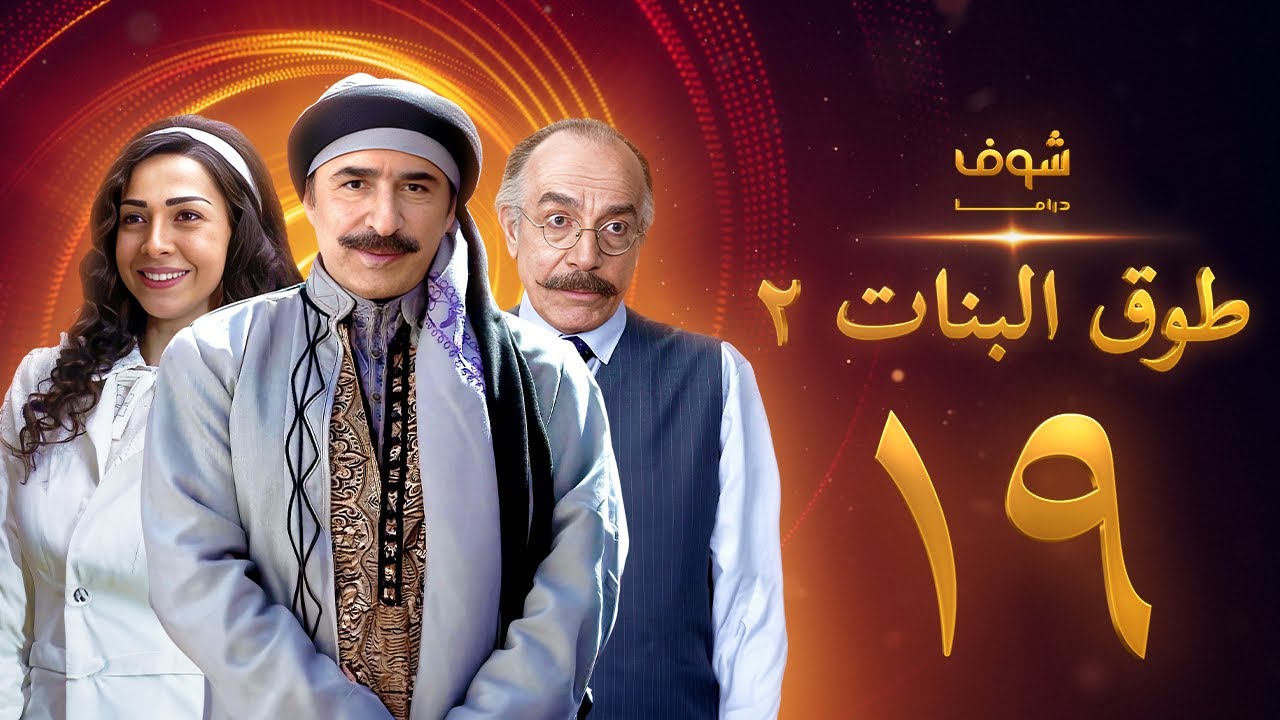 طوق البنات 2 الحلقة 19