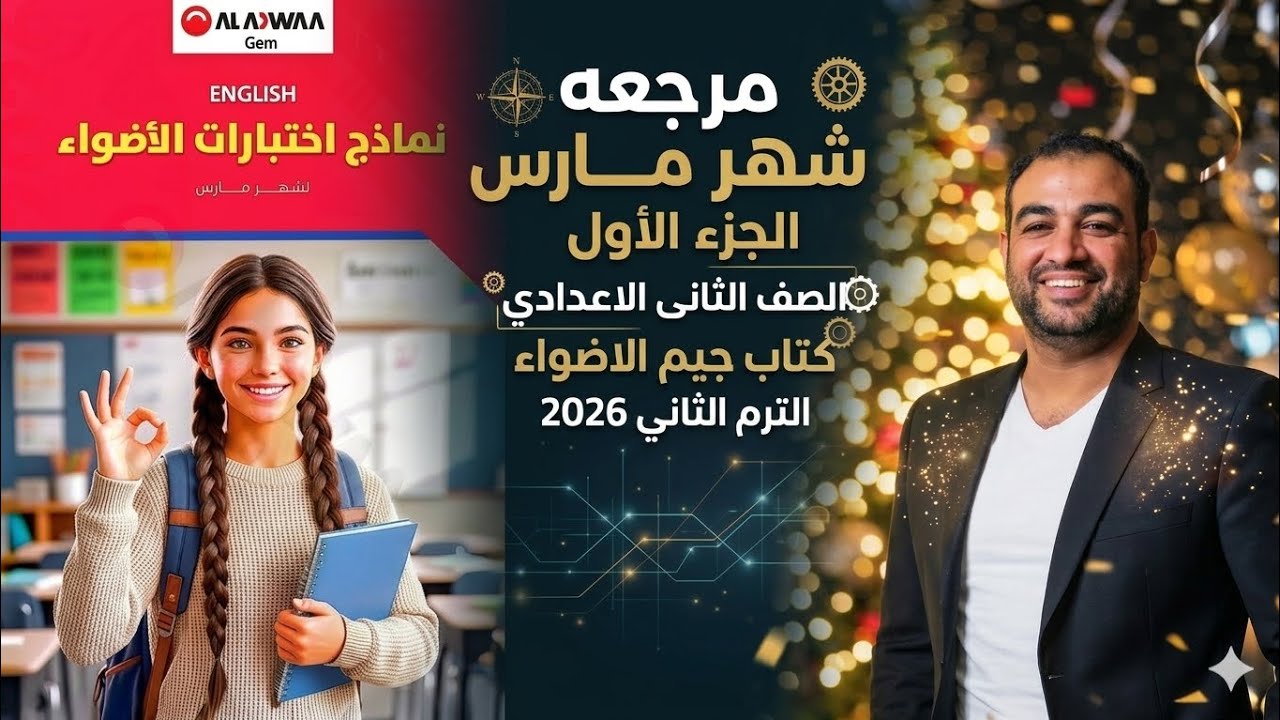 حل الامتحان الاول والثاني مراجعه شهر مارس| تانيه اعدادي | من كتاب جيم الاضواء gem  | ترم تاني 2026 