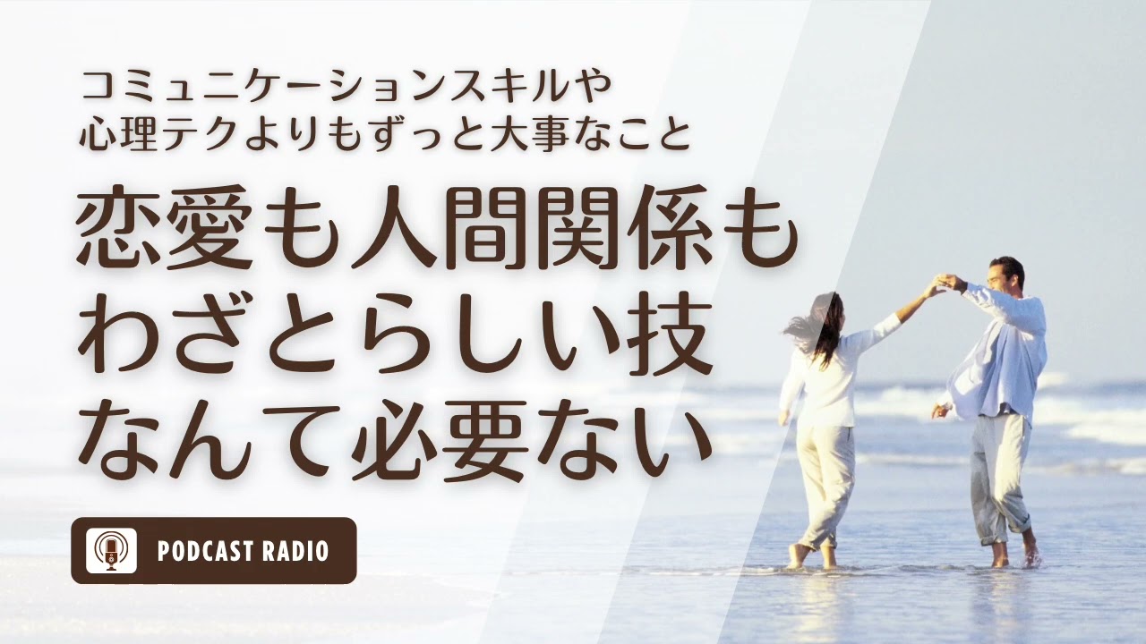 人間関係にわざとらしい“技”なんて必要ない／自分と向き合う・恋愛・婚活・自己肯定感・アラサー女子・アラフォー女子