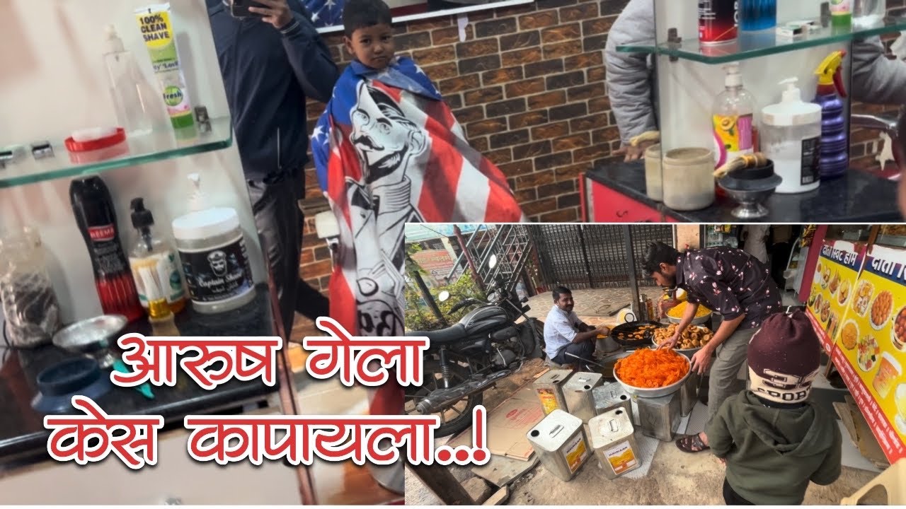 आरुष गेला केस कापायला || येताना समोसा घेऊन आला || Aarush Papal Vlog