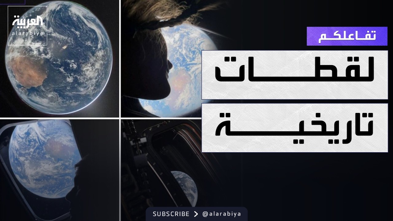 تفاعلكم | لقطات تاريخية من رحلة 