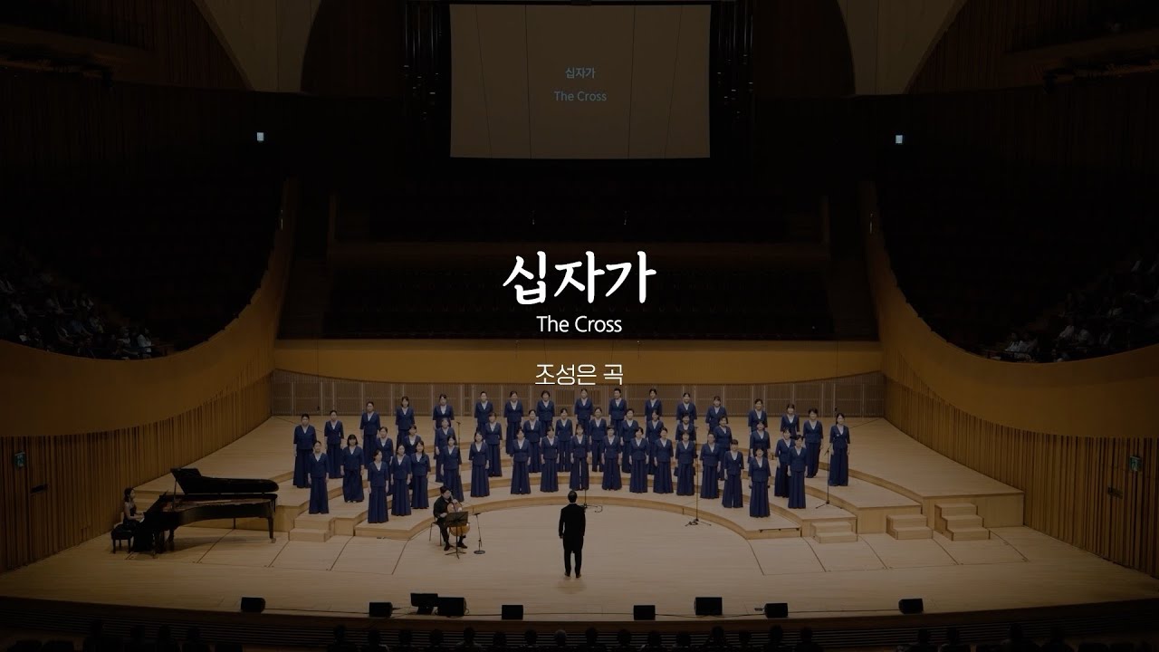 십자가 (조성은 곡) - CBS 레이디스 싱어즈