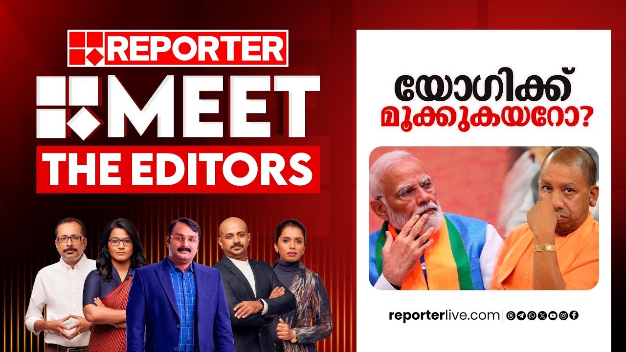 യോഗിക്ക് മൂക്കുകയറോ? | Meet The Editors