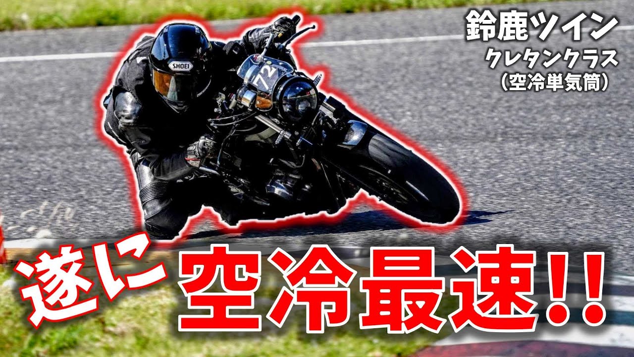 【鈴鹿ツイン】空冷単気筒、ラパラ歴代最速へ！女子部員もデビュー♬