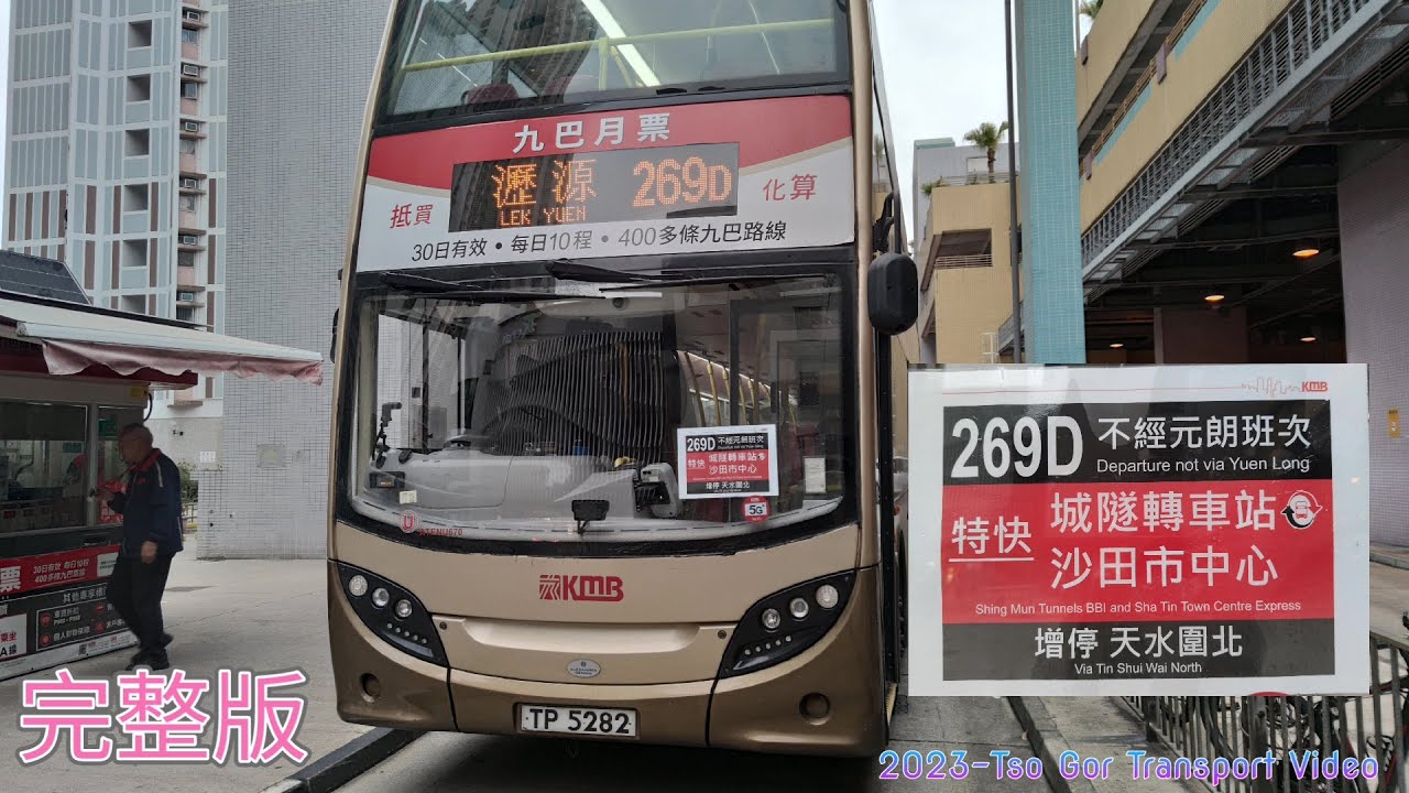 (完整版)2023-03-20 KMB-269D ATENU670-TP5282 天富➡️瀝源（上繁首航日不經元朗特班）