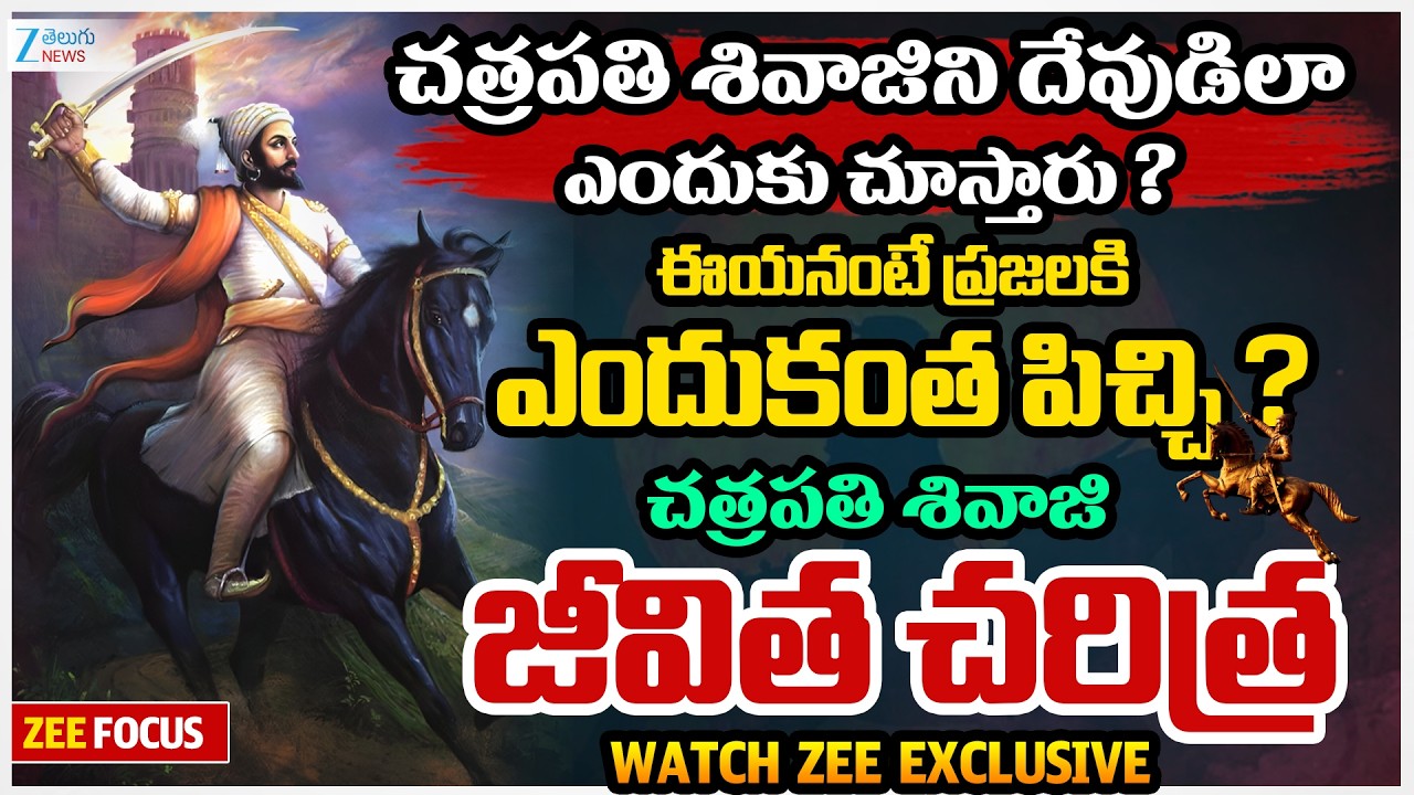 Chhatrapati Shivaji Biography | చత్రపతి శివాజిని దేవుడిలా ఎందుకు చూస్తారు | ZEE Telugu News