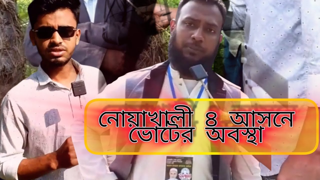 নোয়াখালী ৪ আসনে ভোটের অবস্থা 