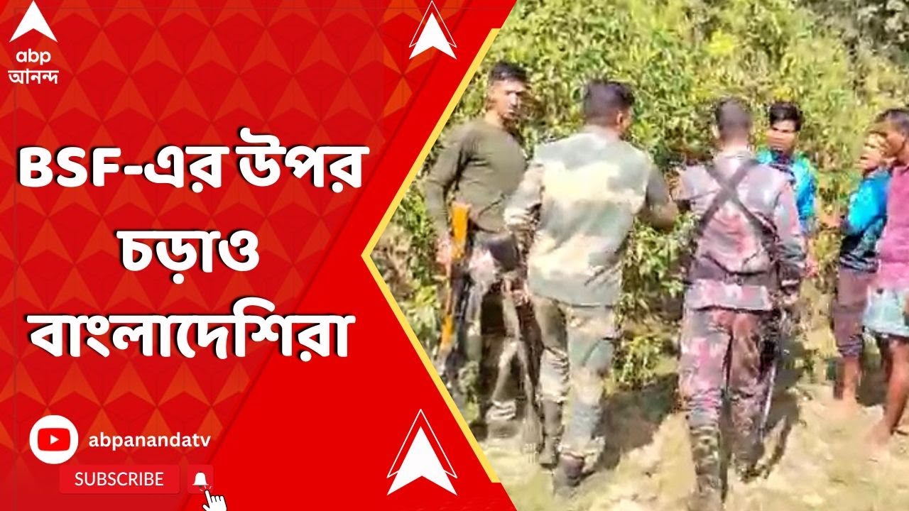 Bangladesh Live: BSF-এর উপর চড়াও বাংলাদেশিরা।পাচারকারীদের ধাওয়া করতেই হামলা।অস্ত্র কাড়ার চেষ্টা