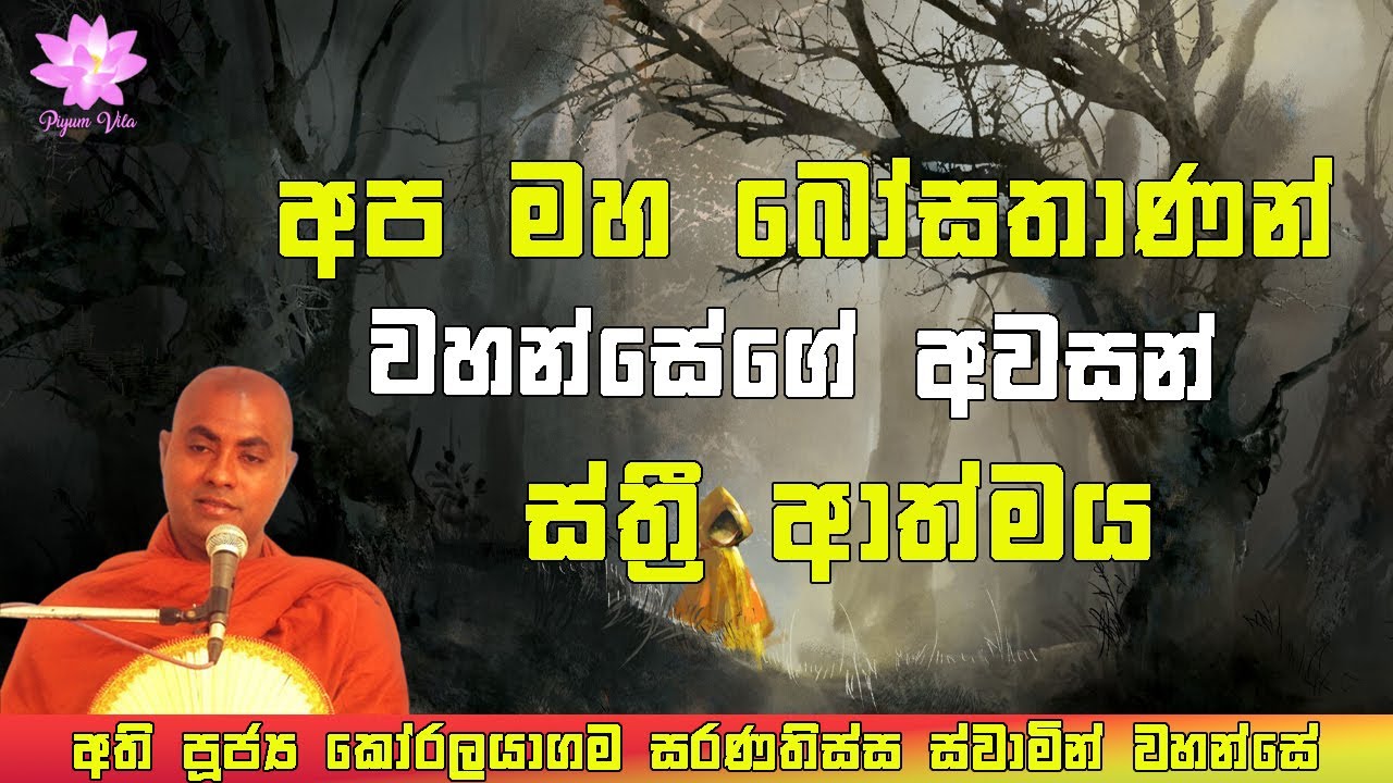 අප බෝසතාණන් වහන්සේගේ අවසන් ස්ත්‍රී ආත්මය | Ven. Koralayagama Saranathissa thero