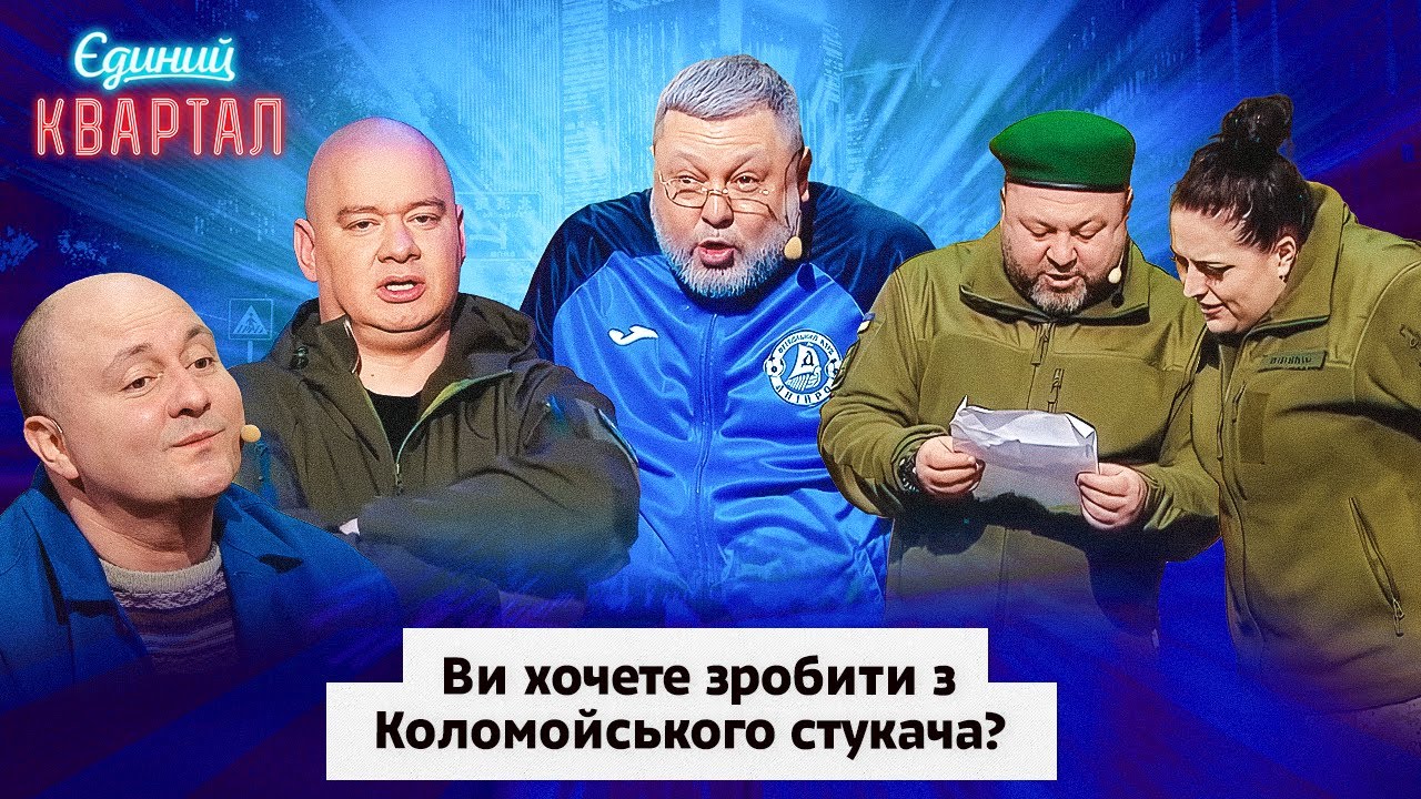 Хто кого допитує? Коломойський vs Прокурор ⛓️👮⛓ Вечірній Квартал ГРУДЕНЬ 2024
