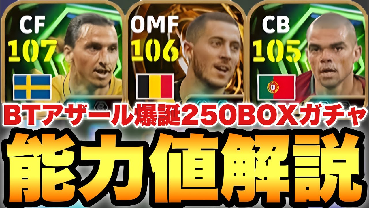 【超絶必見】250BOX!!アザールBT&エピック能力値育成解説!!マグフィ&times;モメンタムで超ドリブラーに!?【eFootballアプリ2026/イーフト】
