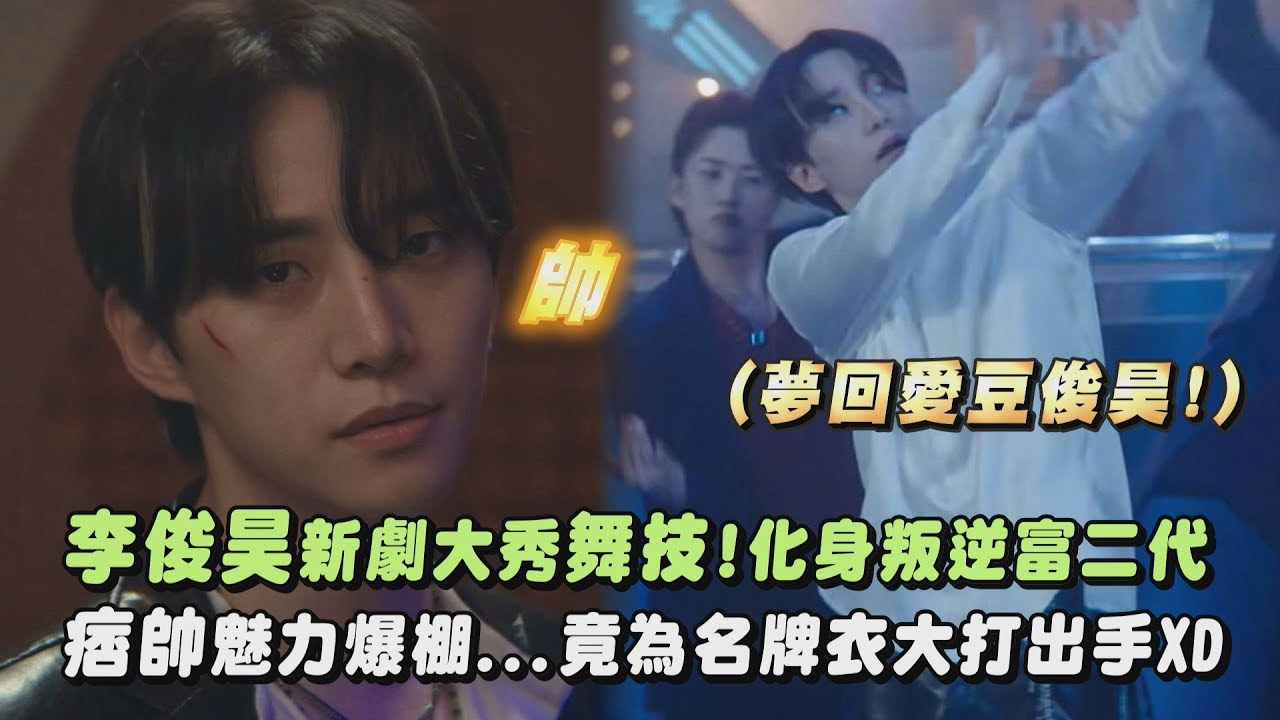 【颱風商社】是沒看過的李俊昊！新劇首集大秀舞技 化身叛逆富二代痞帥魅力爆棚｜完全娛樂