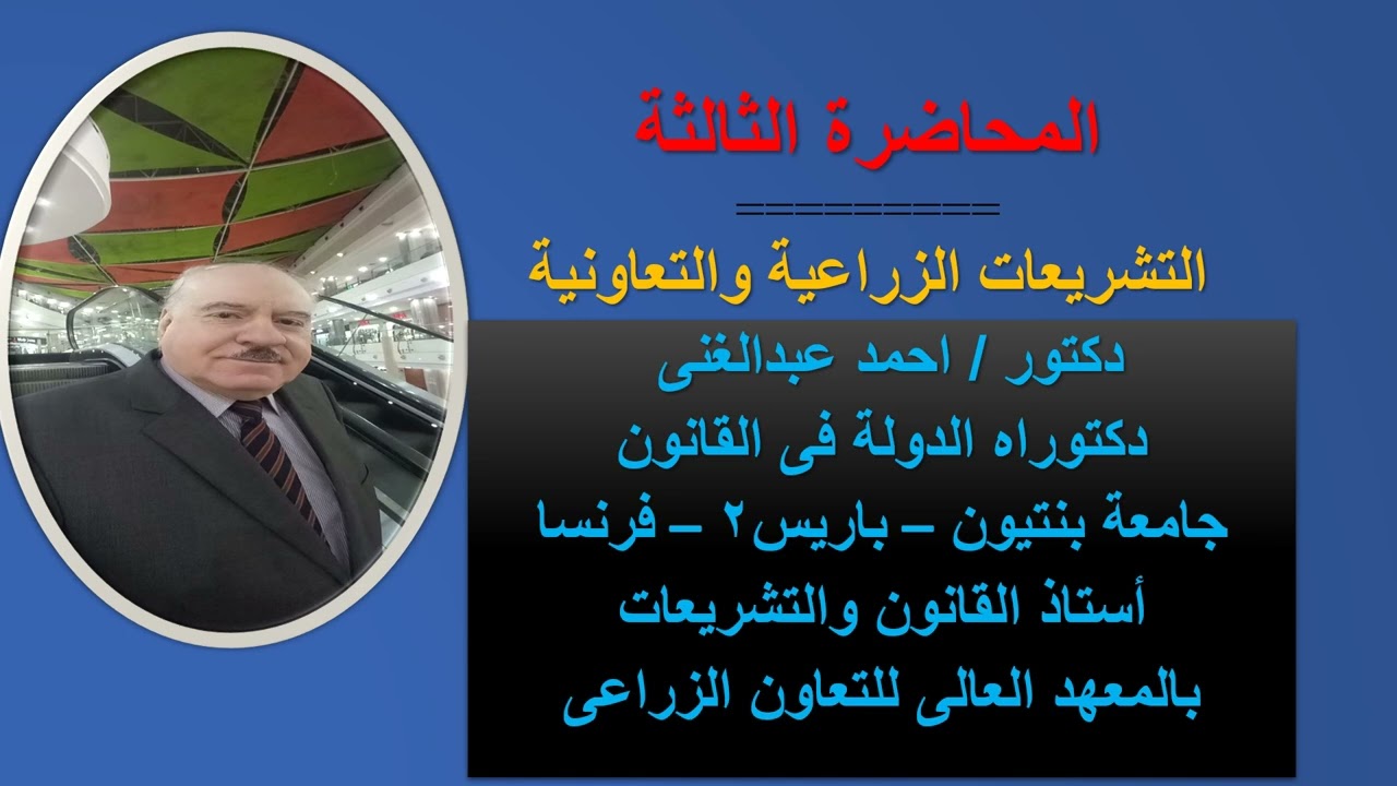 تشريعات زراعية   الفرقة الثالثة   جميع الشعب   المحاضرة الثالثة