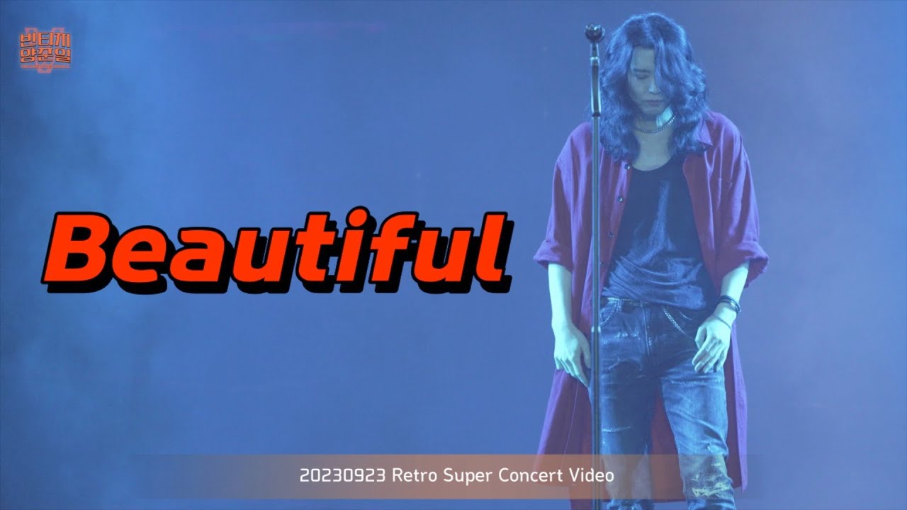 [레트로 슈퍼콘서트 서울] “Beautiful” 양준일 라이브 직캠