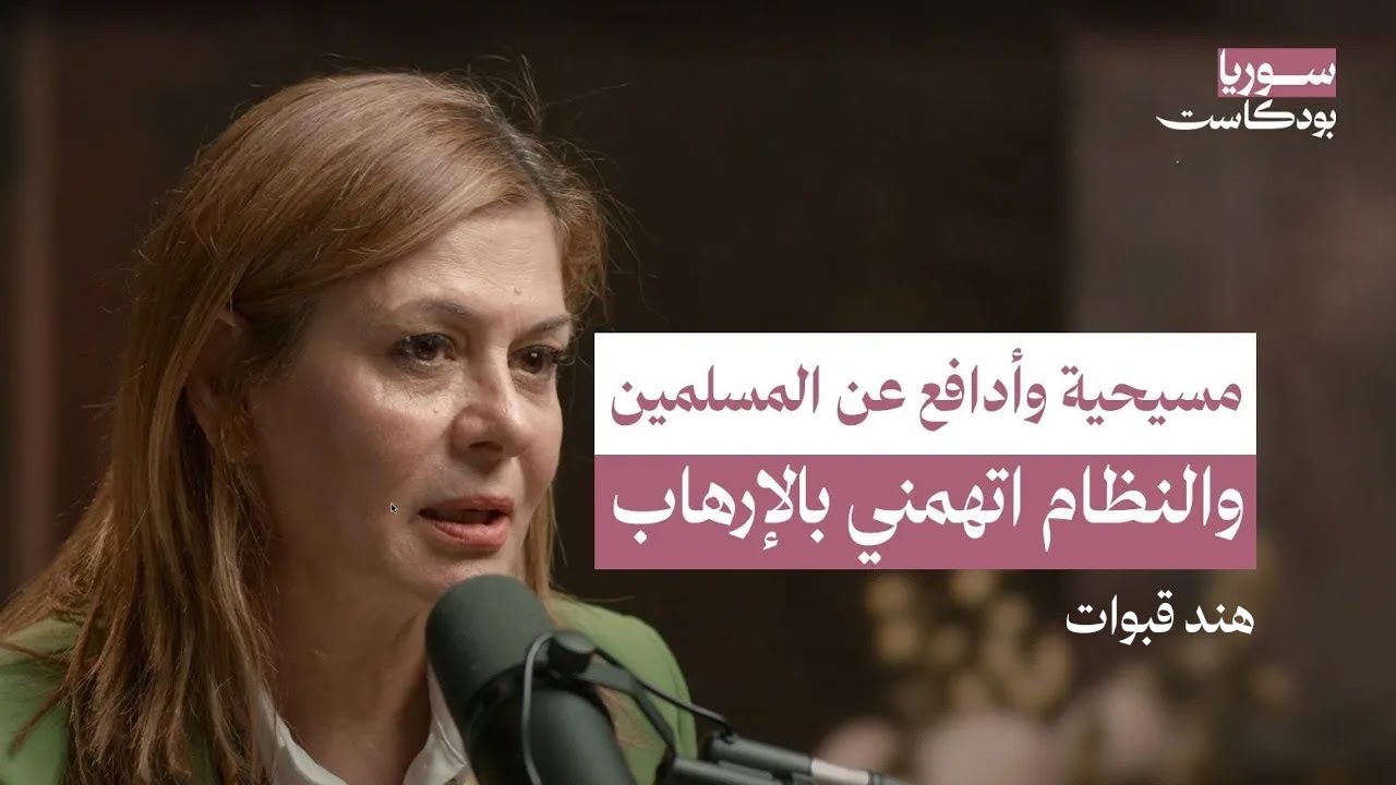 نحتاج القائد الخادم لا الخالد .. والمرأة السورية هي الثورة | سوريا بودكاست | هند قبوات