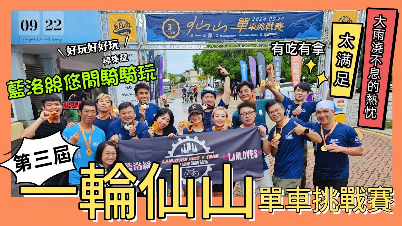 【騎單車】2024一輪盃仙山挑戰賽！｜騎LAZARA來去苗栗仙山玩｜暴雨也沒有澆熄藍洛絲小隊的熱情【藍洛絲悠閒騎騎玩】