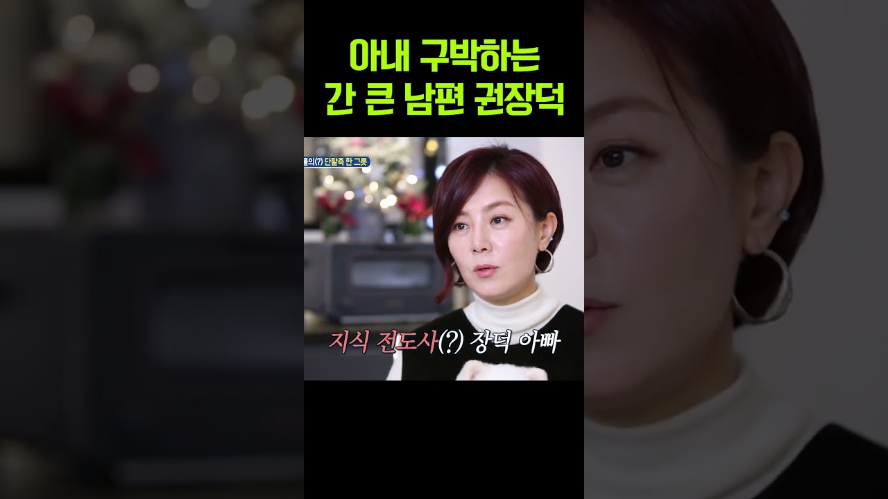 &ldquo;그게 뭐가 문제야?&rdquo;아내 구박하는 간 큰 남편 권장덕 #아빠본색