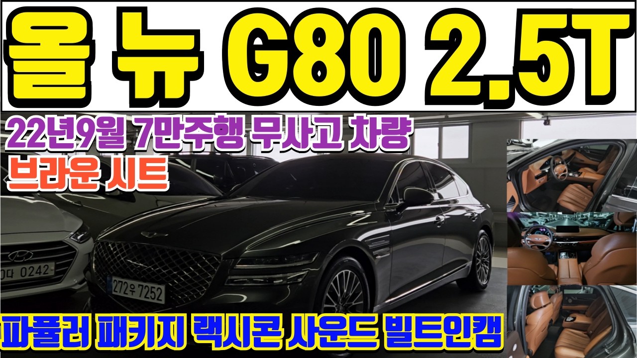 올 뉴 G80 2.5T 중고차 22년등록 7만 주행의 넉넉한 신차보증 보유한 신형 G80 중고차 브라운시트 파퓰러 패키지 렉시콘 사운드 빌드인캠 풍부한 옵션의 올 뉴 G80 중고차