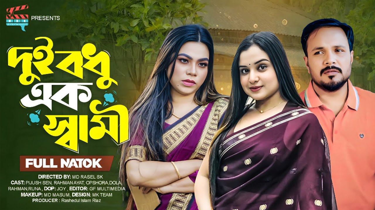 দুই বধু এক স্বামী | Dui Bodhu Ek Shami | (Full Drama)Rahman Ayat | Pijush Sen | Opshora | Natok 2025