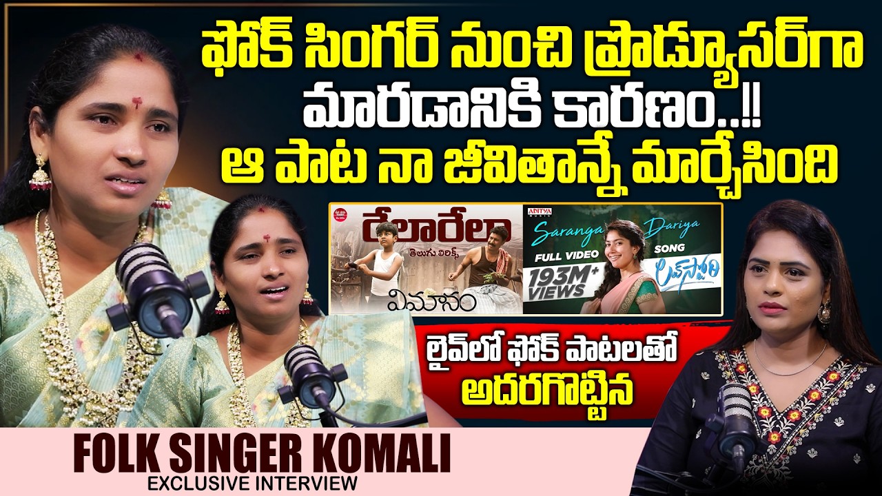Folk Singer Komali Exclusive Interview | Venkatramaiah Gari Taluka | Saranga Dariya | SumanTVSuvarna