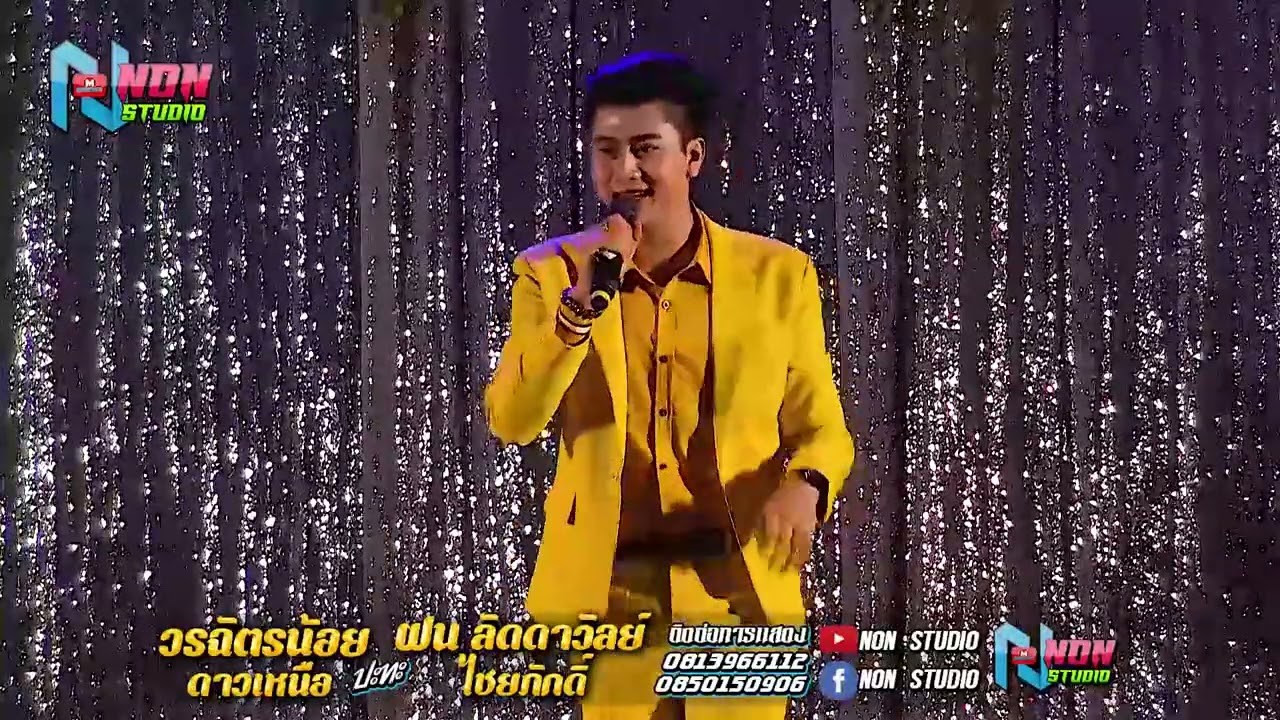 ตุ้มโฮมหมอลำดัง # วรฉัตรน้อย ดาวเหนือ x ฝน ลัดดาวัลย์ ไชยภักดิ์ ! ลำกลอนประยุกต์
