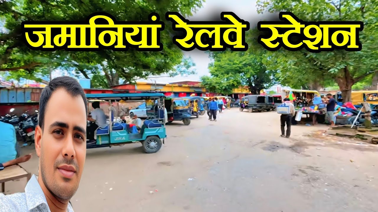 जमानियां रेलवे स्टेशन | Zamania station