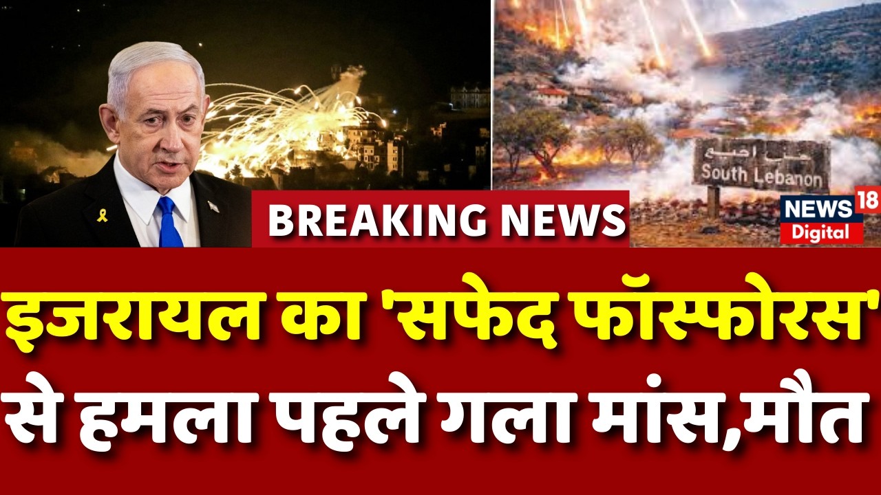 Iran Israel War Update : मांस गला देता है व्हाइट फॉस्फोरस! Israel Attack in Lebanon | Netanyahu