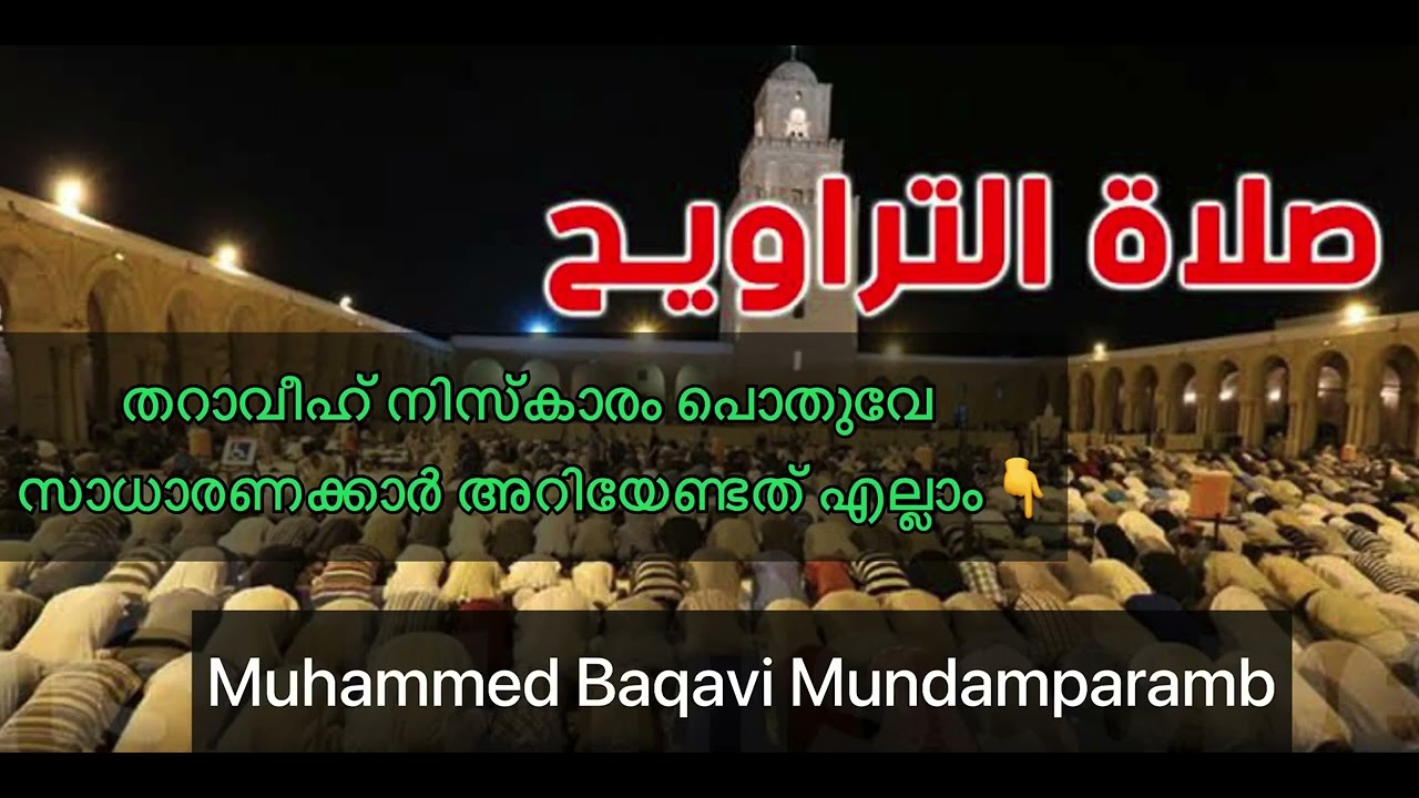 തറാവീഹ് അറിയേണ്ടതെല്ലാം